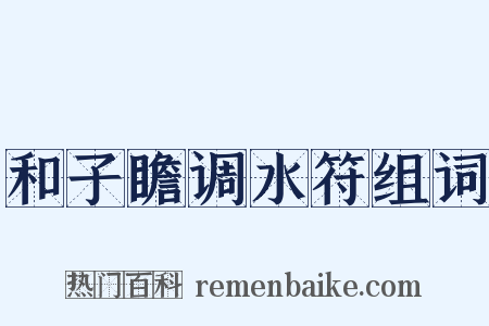 和子瞻调水符组词是什么意思的图片